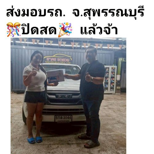 ส่งมอบรถ จ.สุพรรณบุรี ปิดสด