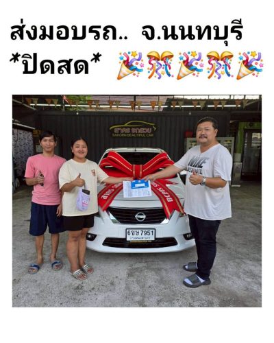 ส่งมอบรถ จ.นนทบุรี ปิดสด