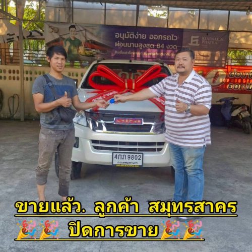 ส่งมอบรถ จ.สมุทรสาคร ปิดสด