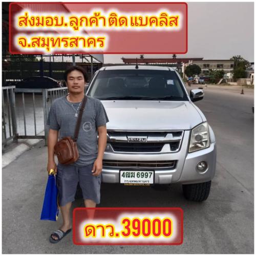 ส่งมอบรถ จ.สมุทรสาคร ท่าฉลอม  ลูกค้า ติด
แบคลิส ออกรถได้ ใช้เงิน 45000 บ