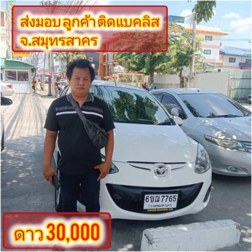 ส่งมอบรถ จ.สมุทรสาคร อ้อมน้อย  ลูกค้า ติด
แบคลิส ออกรถได้ ใช้เงิน 25000 บ