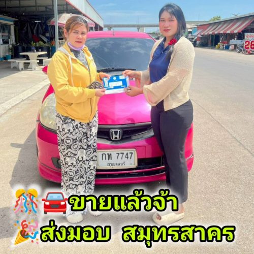 ส่งมอบรถ จ.สมุทรสาคร ปิดสด