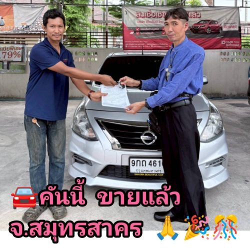 ส่งมอบรถ จ. สมุทรสาคร จัดไฟแนนท์TTB