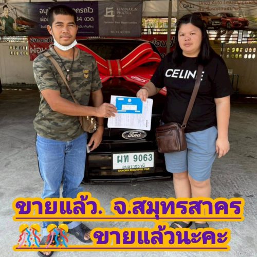 ปิดการขาย จังหวัดสมุทรสาคร ปิดสด