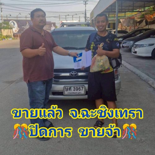 ส่งมอบรถ  จ. ฉะเชิงเทรา  ปิดสด