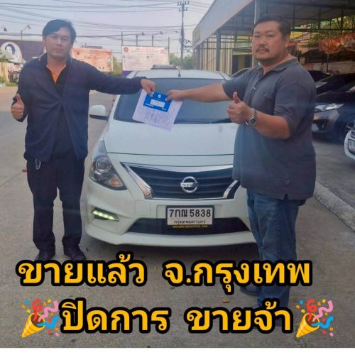 ส่งมอบรถ  จ.กรุงเทพมหานคร  ปิดสด


