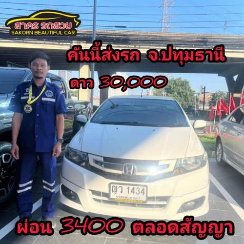 วันที่ 23 ธค 66 ออกไปใช้ 1 คัน ส่งรถ กทม. 
ฮอนด้า ซิตี้ ปี 2011 
ฟรีจัด ฟรีโอน รับส่วนรถอีก 50000 บาท