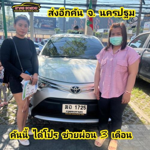 วันที่ 29 ธค 66 ลูกค้าออกรถไปใช้ 1 คัน 
วีออส เจน3 ได้โปรช่วยผ่อน 3 เดือน ส่งรถ จังหวัด นครปฐม