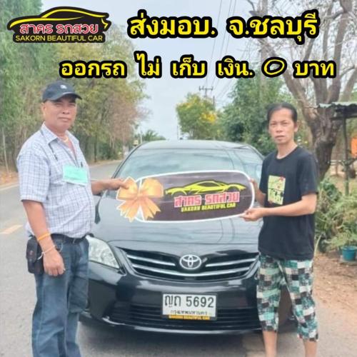 ออกรถ 0 บาท ลูกค้าจังหวัดชลบุรี ส่งมอบ-มค-67 