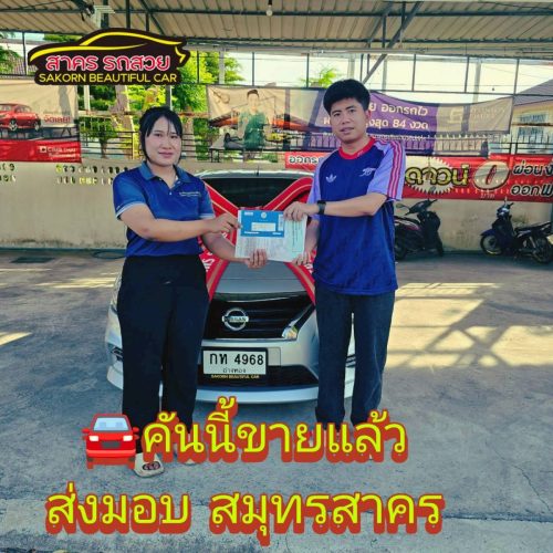 ส่งมอบรถ จ.สมุทรสาคร