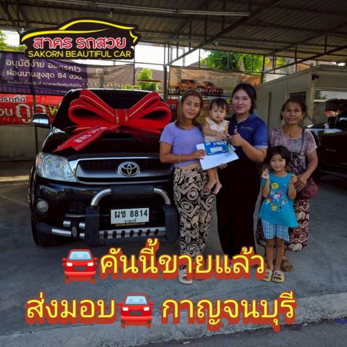 ส่งมอบรถ จ.กาญจนบุรี