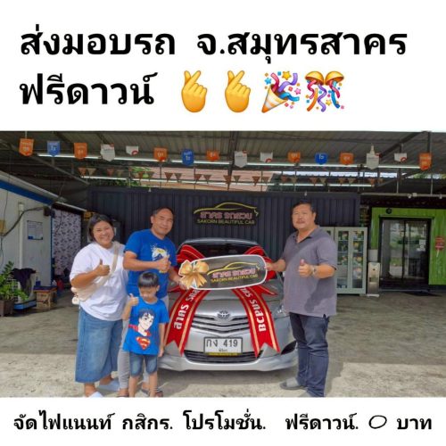 ส่งมอบรถ จ.สมุทรสาคร เงื่อนไขเซ็นสัญญาจัดไฟแนท์ ได้โปรโมชั่น ฟรีดาวน์