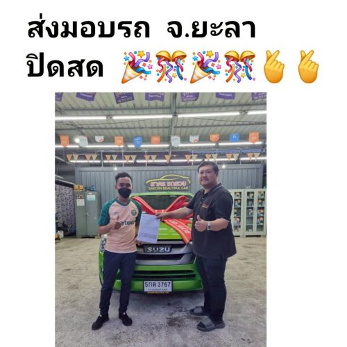 ส่งมอบรถ จ.ยะลา  ปิดสด 