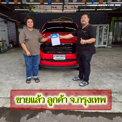 ส่งมอบรถ จ.กรุงเทพ  ปิดสด 